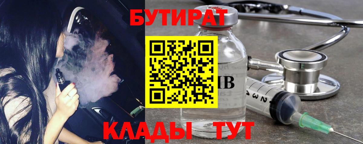 Бутират 1.4BDO  Вход с VPN  Саяногорск 